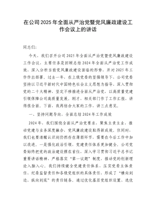 在公司2025年全面从严治党暨党风廉政建设工作会议上的讲话.docx