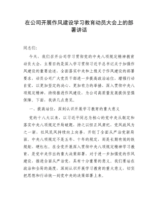 在公司开展作风建设学习教育动员大会上的部署讲话.docx