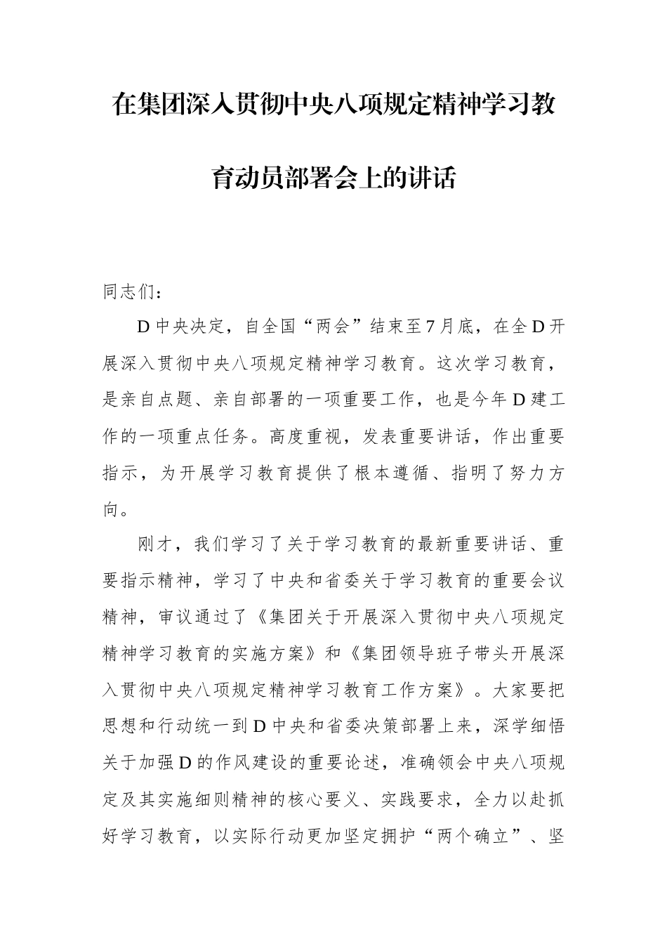 在集团深入贯彻中央八项规定精神学习教育动员部署会上的讲话.docx_第1页