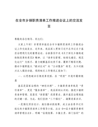 在全市乡镇职责清单工作推进会议上的交流发言.docx