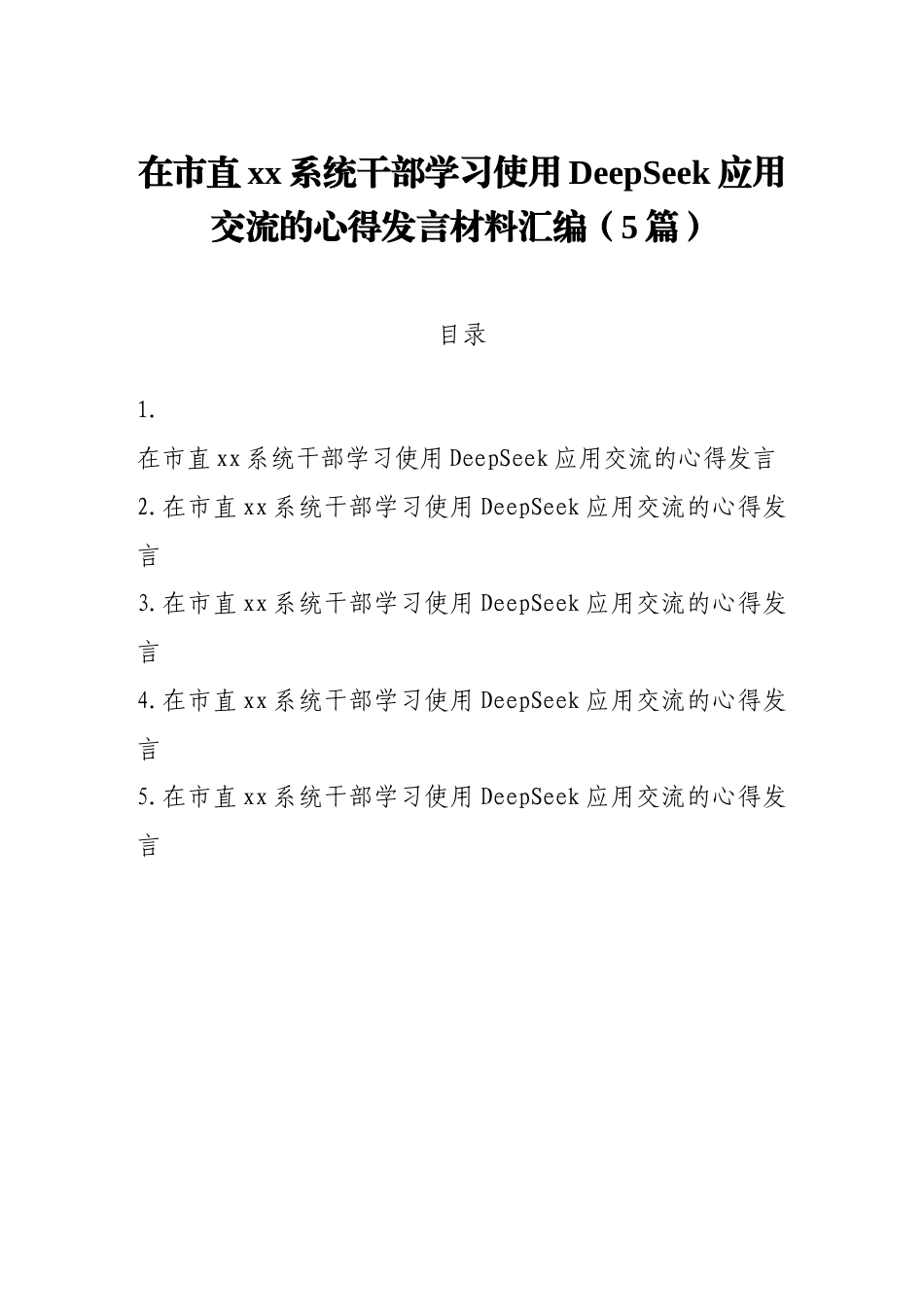 在市直xx系统干部学习使用DeepSeek应用交流的心得发言材料汇编（5篇）.doc_第1页