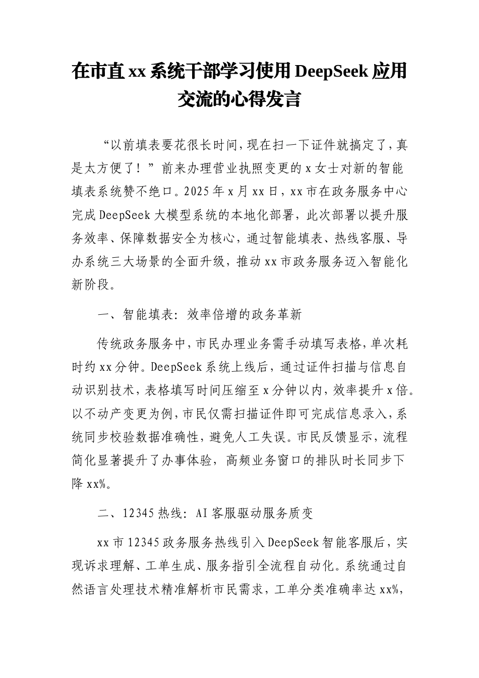 在市直xx系统干部学习使用DeepSeek应用交流的心得发言材料汇编（5篇）.doc_第2页