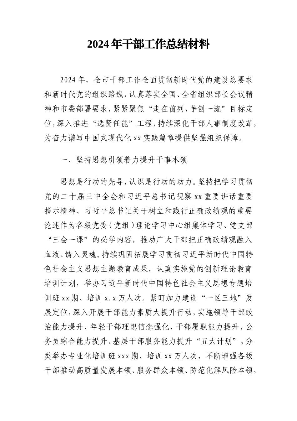 2024年干部工作总结材料.doc_第1页