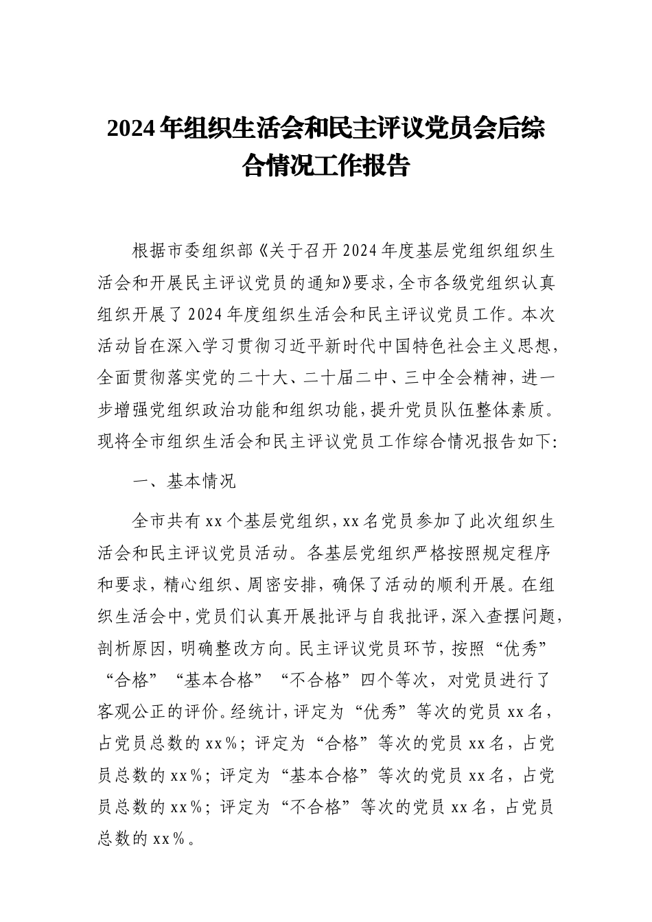 2024年组织生活会和民主评议党员会后综合情况工作报告.doc_第1页