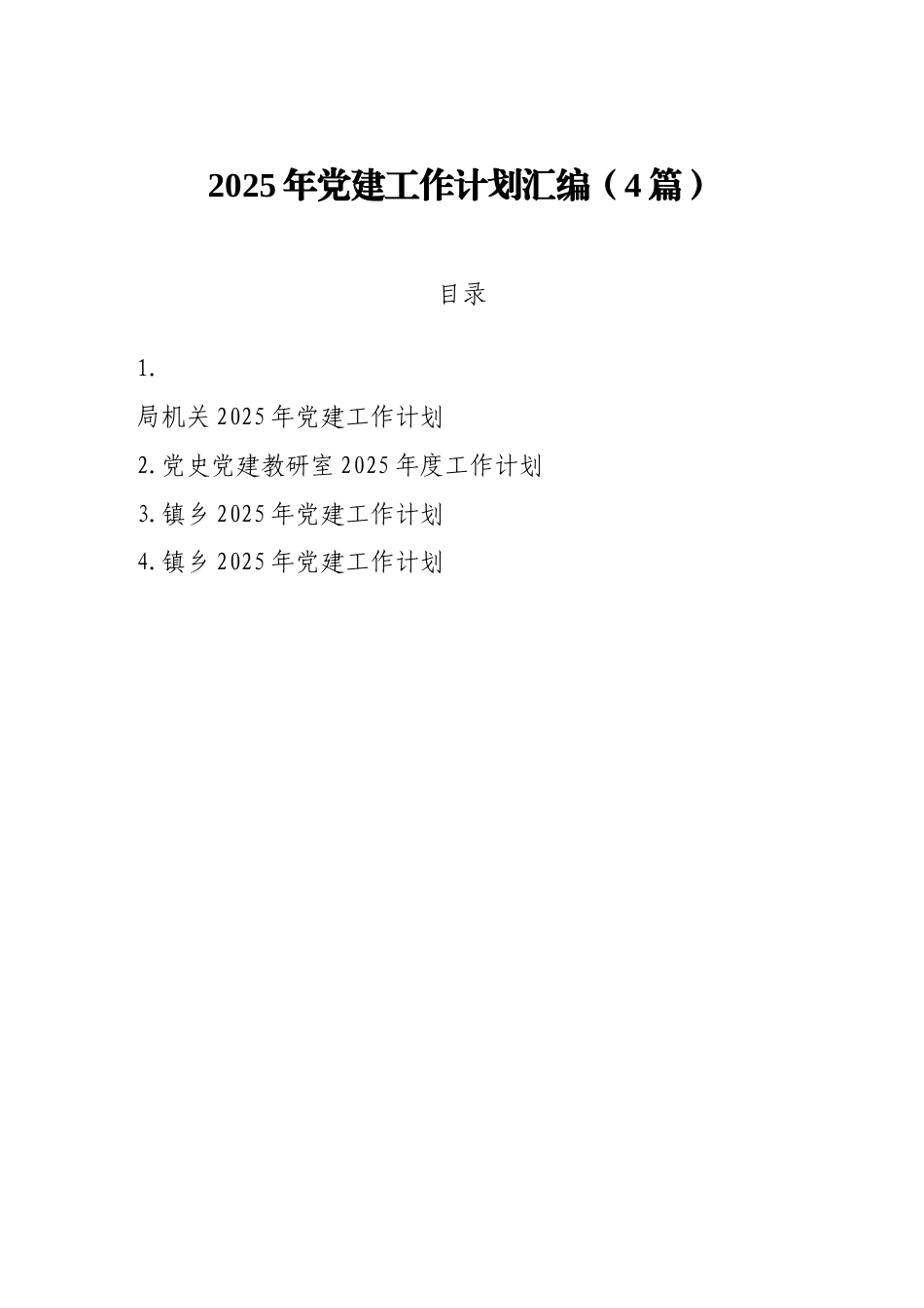 2025年党建工作计划汇编（4篇）.doc_第1页