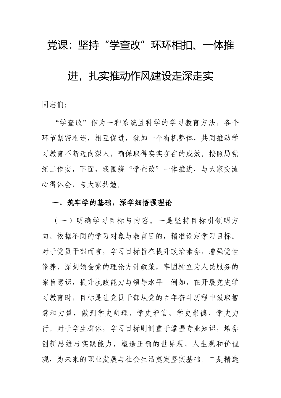 党课：坚持“学查改”环环相扣、一体推进，扎实推动作风建设走深走实.docx_第1页