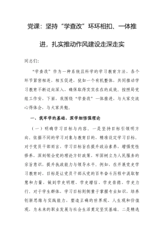 党课：坚持“学查改”环环相扣、一体推进，扎实推动作风建设走深走实.docx