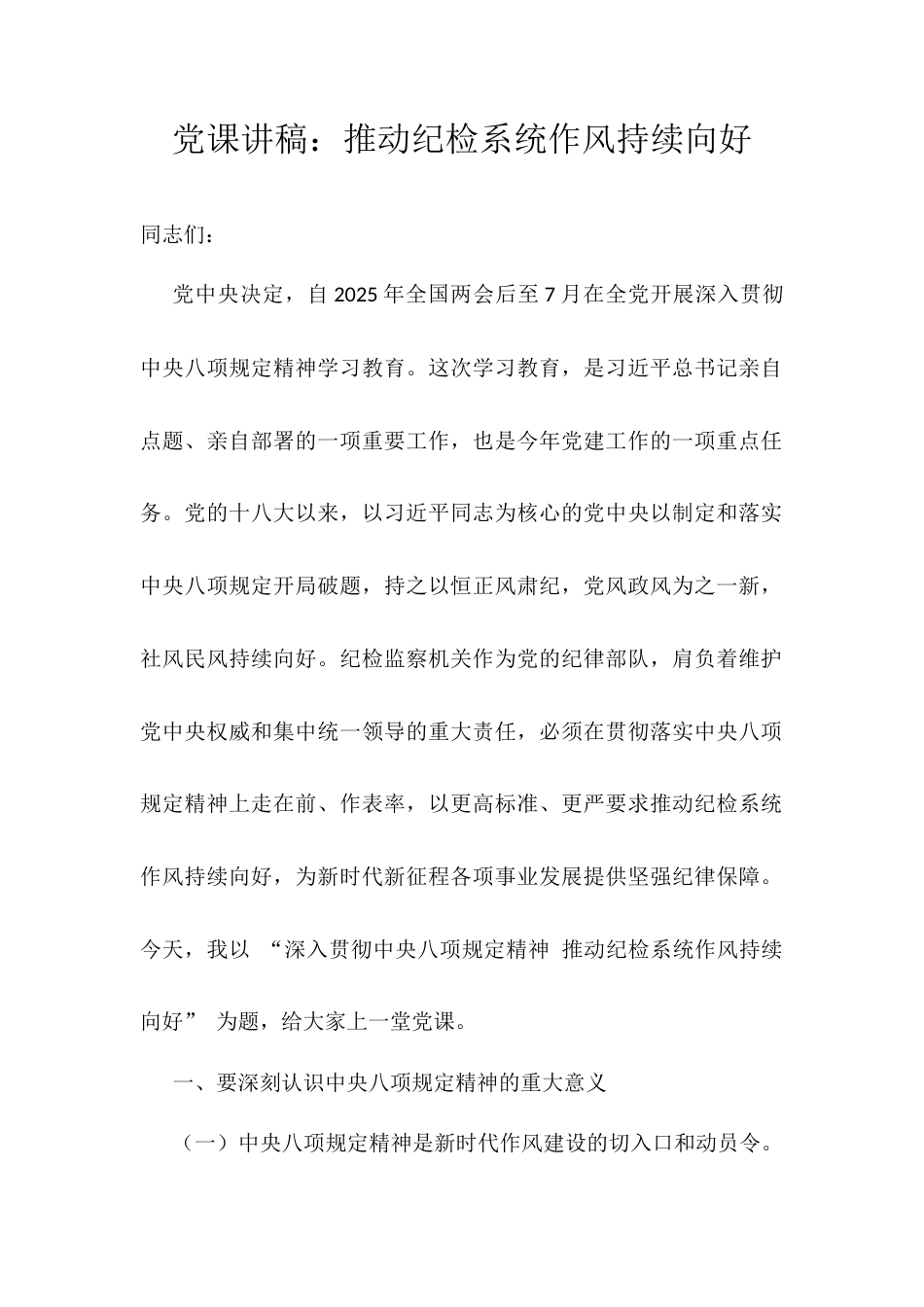 党课讲稿：推动纪检系统作风持续向好.docx_第1页