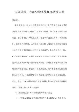 党课讲稿：推动纪检系统作风持续向好.docx