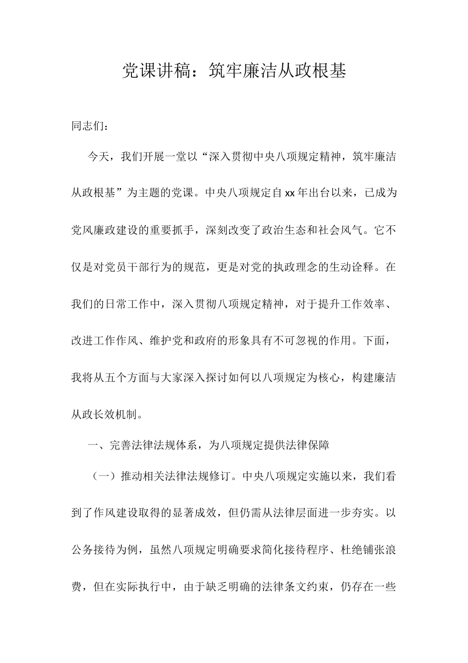 党课讲稿：筑牢廉洁从政根基.docx_第1页