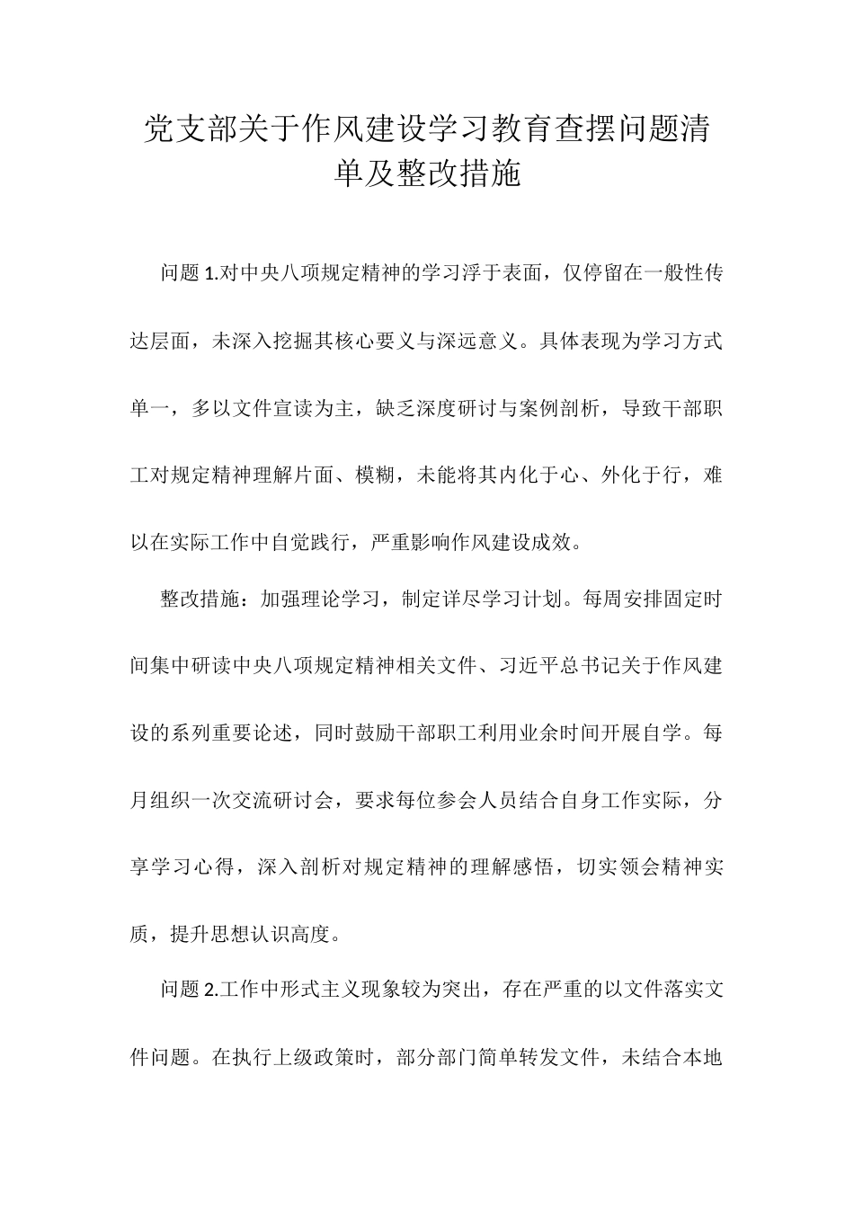 党支部关于作风建设学习教育查摆问题清单及整改措施.docx_第1页