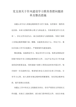 党支部关于作风建设学习教育查摆问题清单及整改措施.docx