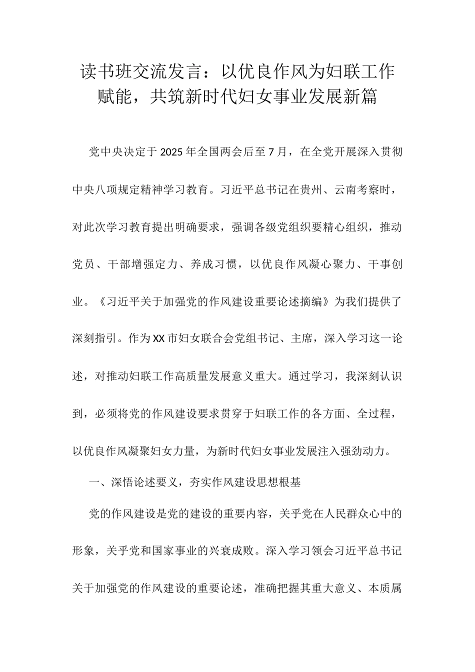 读书班交流发言：以优良作风为妇联工作赋能，共筑新时代妇女事业发展新篇.docx_第1页