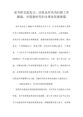 读书班交流发言：以优良作风为妇联工作赋能，共筑新时代妇女事业发展新篇.docx