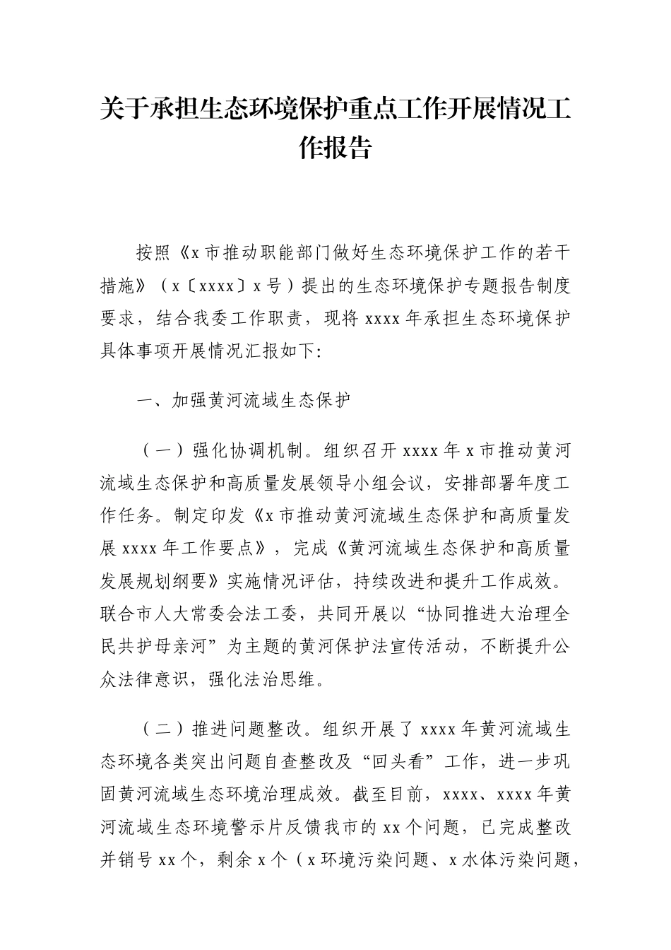 关于承担生态环境保护重点工作开展情况工作报告.docx_第1页