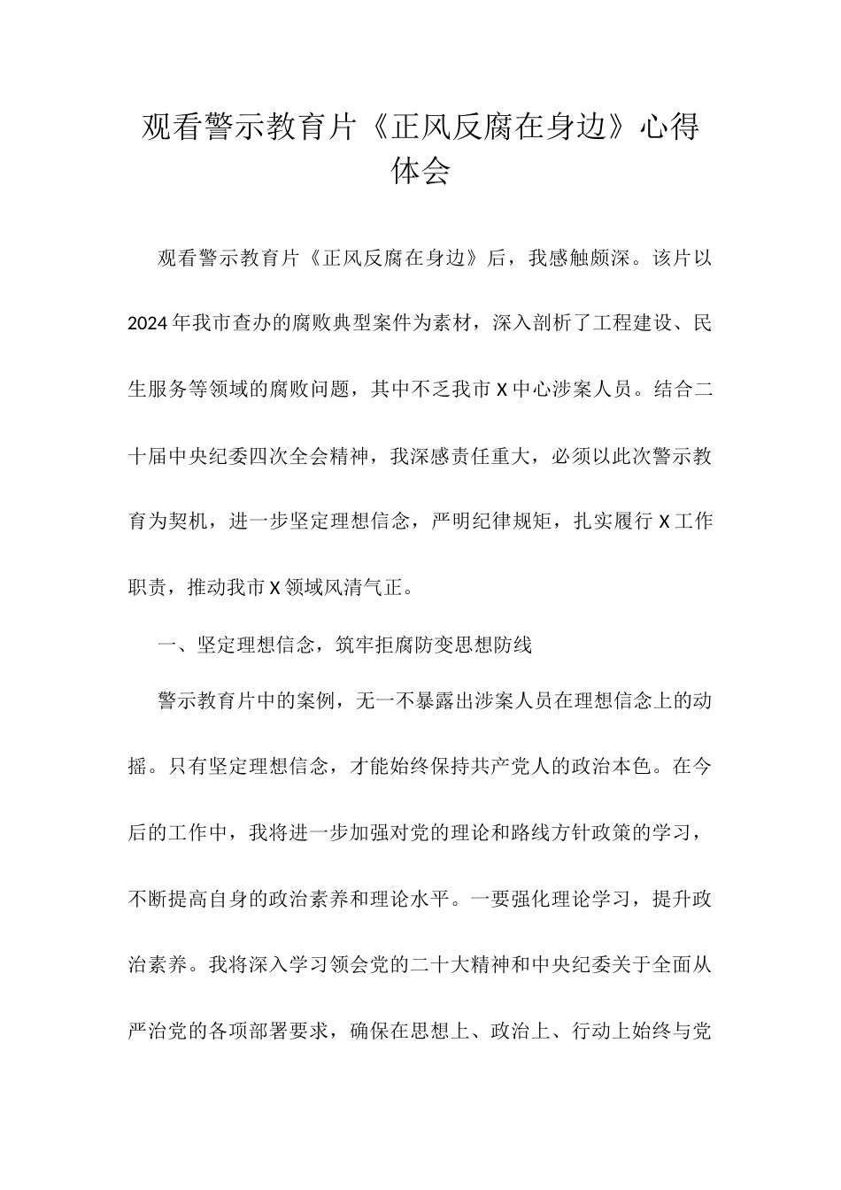 观看警示教育片《正风反腐在身边》心得体会.docx_第1页