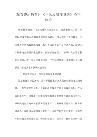 观看警示教育片《正风反腐在身边》心得体会.docx