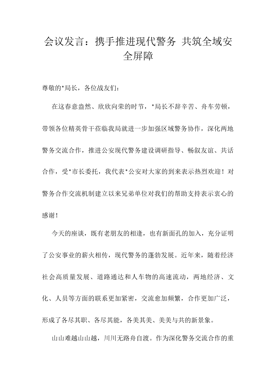 会议发言：携手推进现代警务 共筑全域安全屏障.docx_第1页