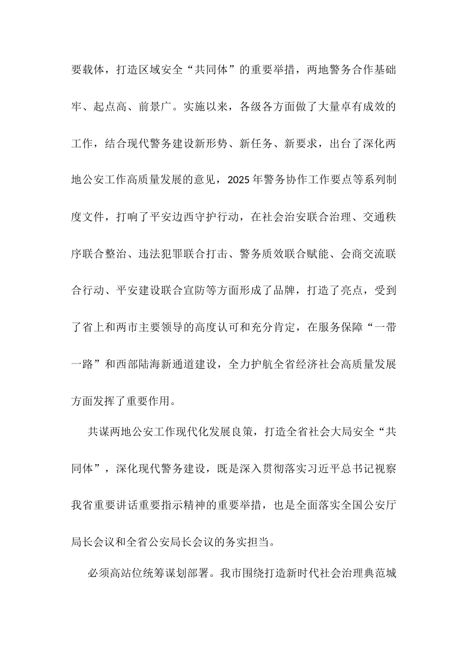 会议发言：携手推进现代警务 共筑全域安全屏障.docx_第2页