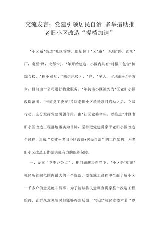 交流发言：党建引领居民自治 多举措助推老旧小区改造“提档加速”.docx