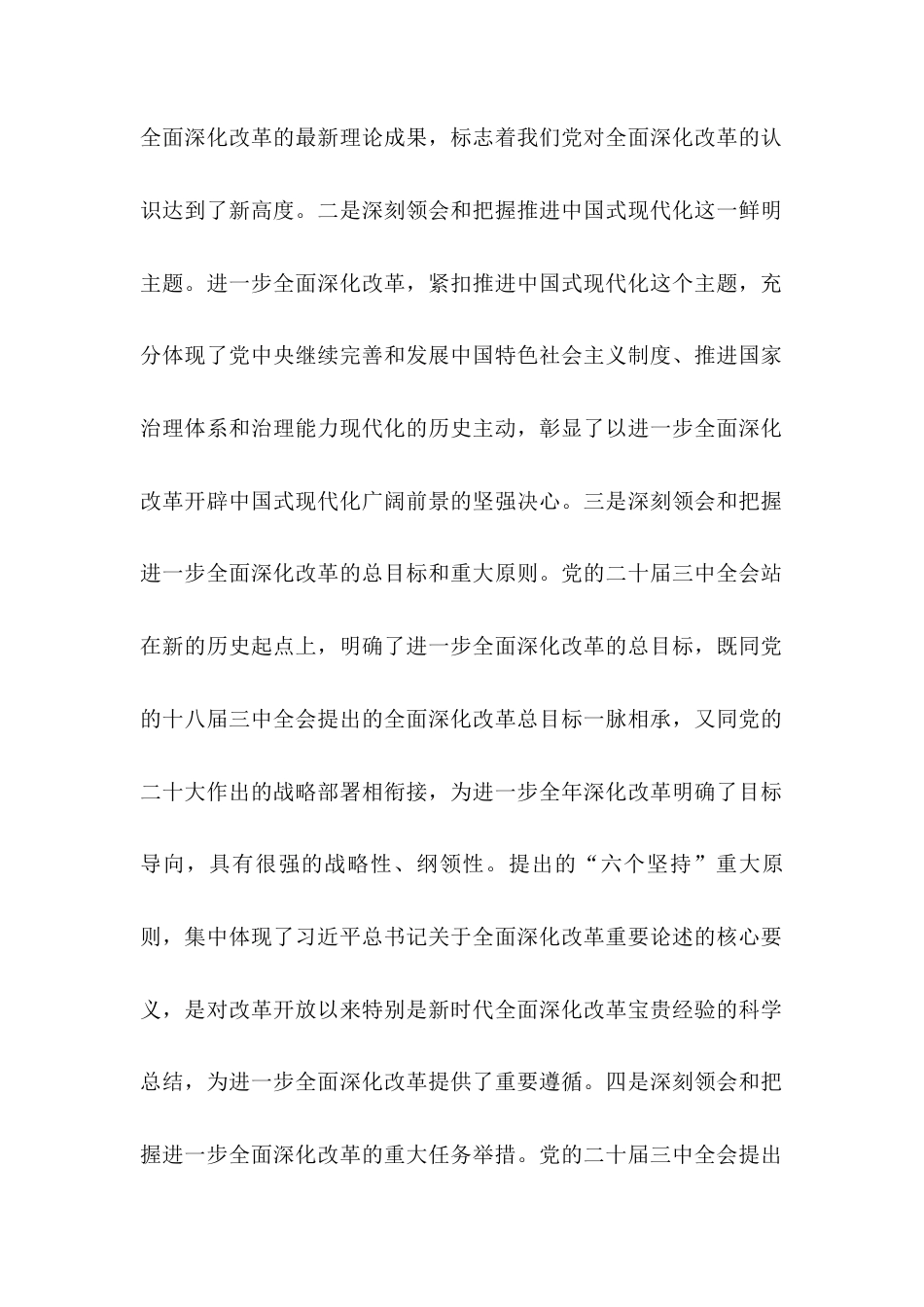 交流发言：深学细研强思想 主动作为抓落实 切实推动党的二十届三中全会精神落地见效.docx_第2页