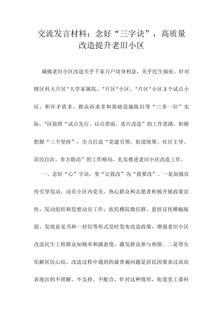 交流发言材料：念好“三字诀”，高质量改造提升老旧小区.docx_第1页