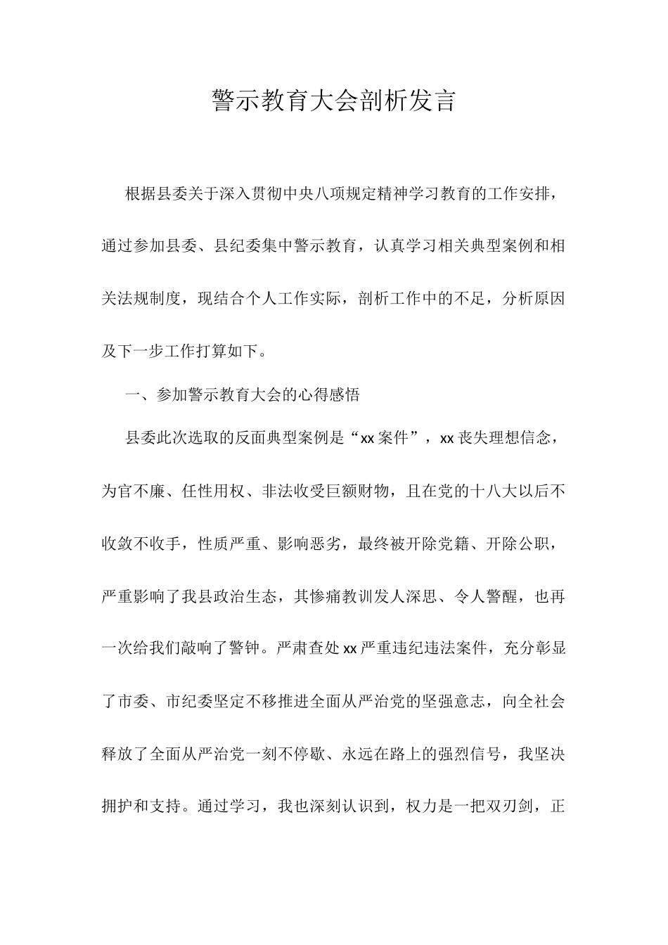 警示教育大会剖析发言.docx_第1页