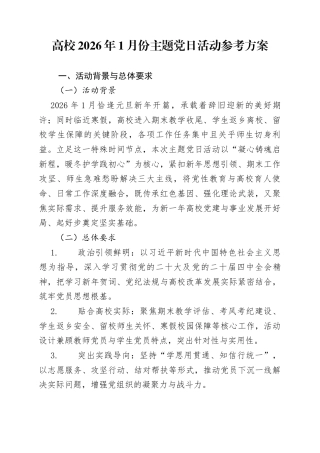 2026年1月份高校主题党日活动参考方案.docx
