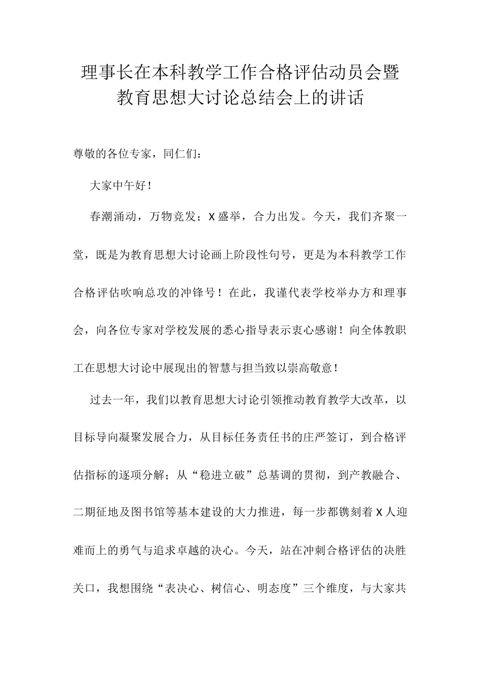 理事长在本科教学工作合格评估动员会暨教育思想大讨论总结会上的讲话.docx_第1页