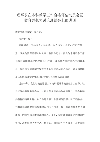 理事长在本科教学工作合格评估动员会暨教育思想大讨论总结会上的讲话.docx