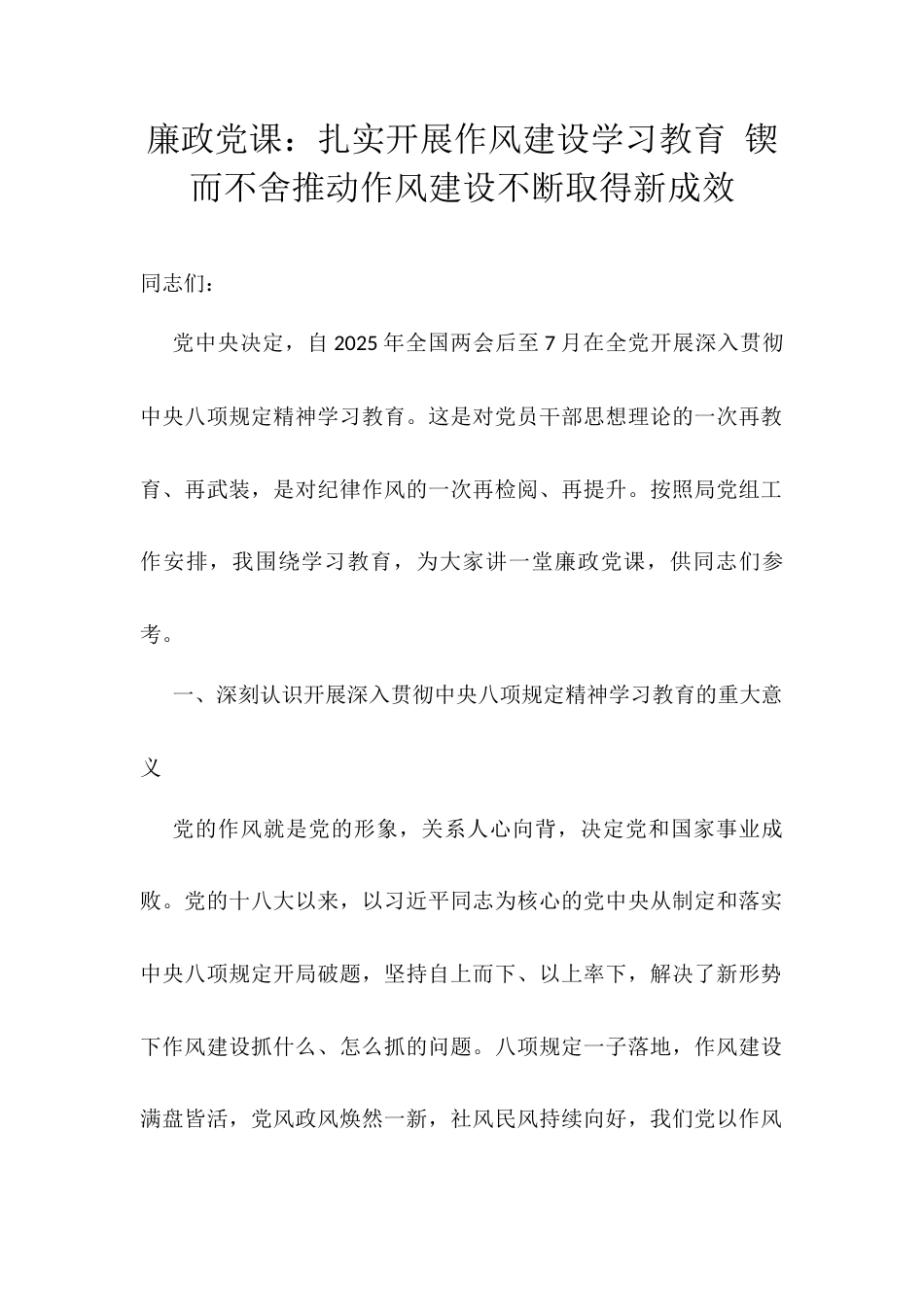 廉政党课：扎实开展作风建设学习教育 锲而不舍推动作风建设不断取得新成效.docx_第1页