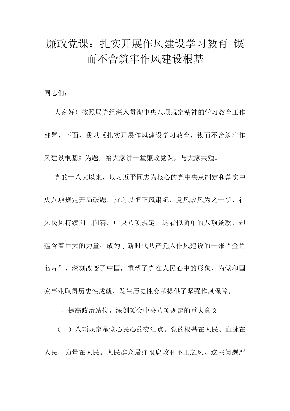 廉政党课：扎实开展作风建设学习教育 锲而不舍筑牢作风建设根基.docx_第1页