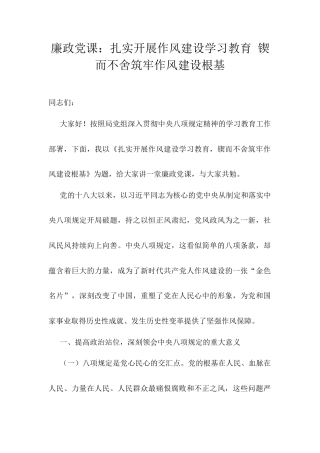 廉政党课：扎实开展作风建设学习教育 锲而不舍筑牢作风建设根基.docx