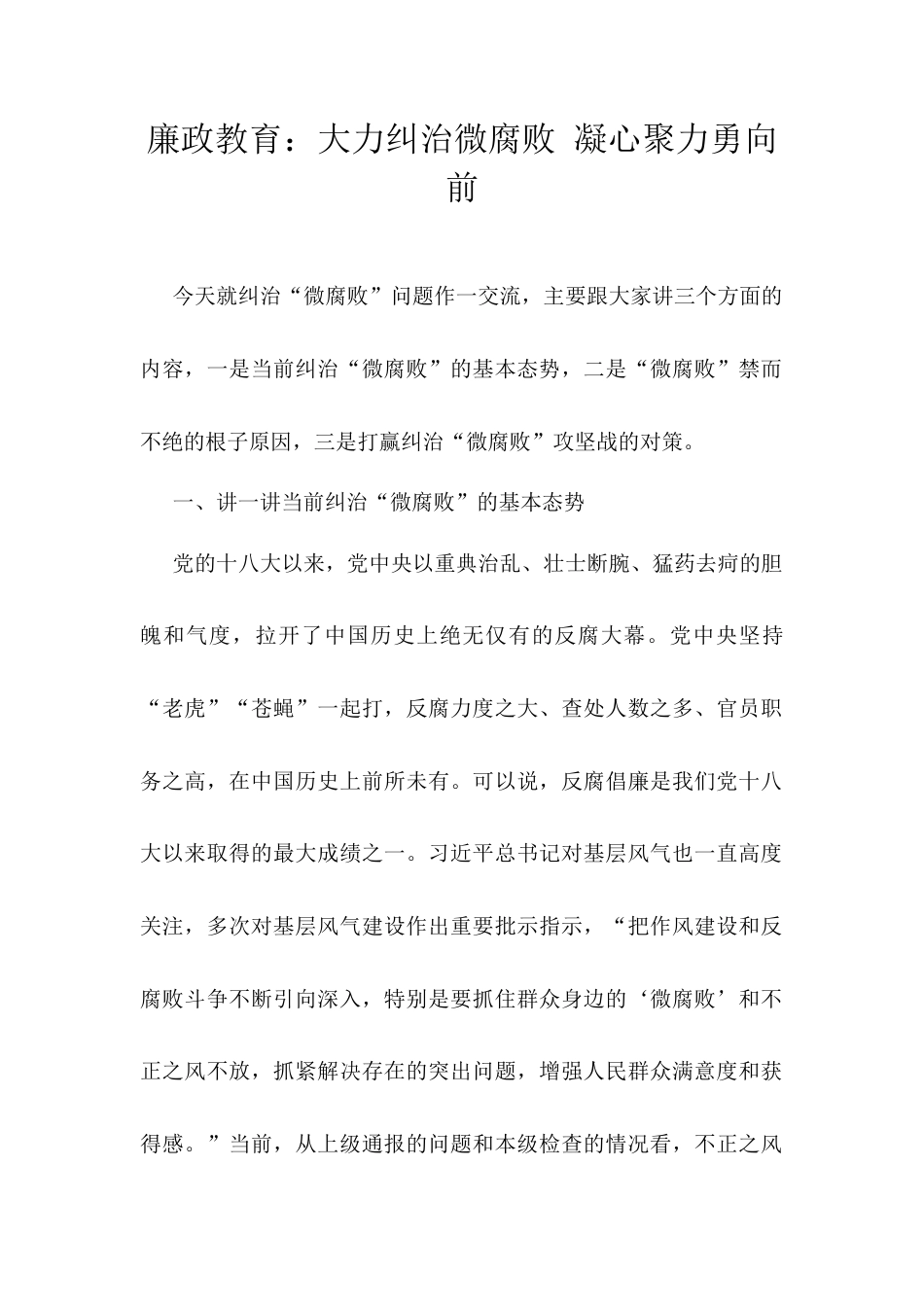 廉政教育：大力纠治微腐败 凝心聚力勇向前.docx_第1页