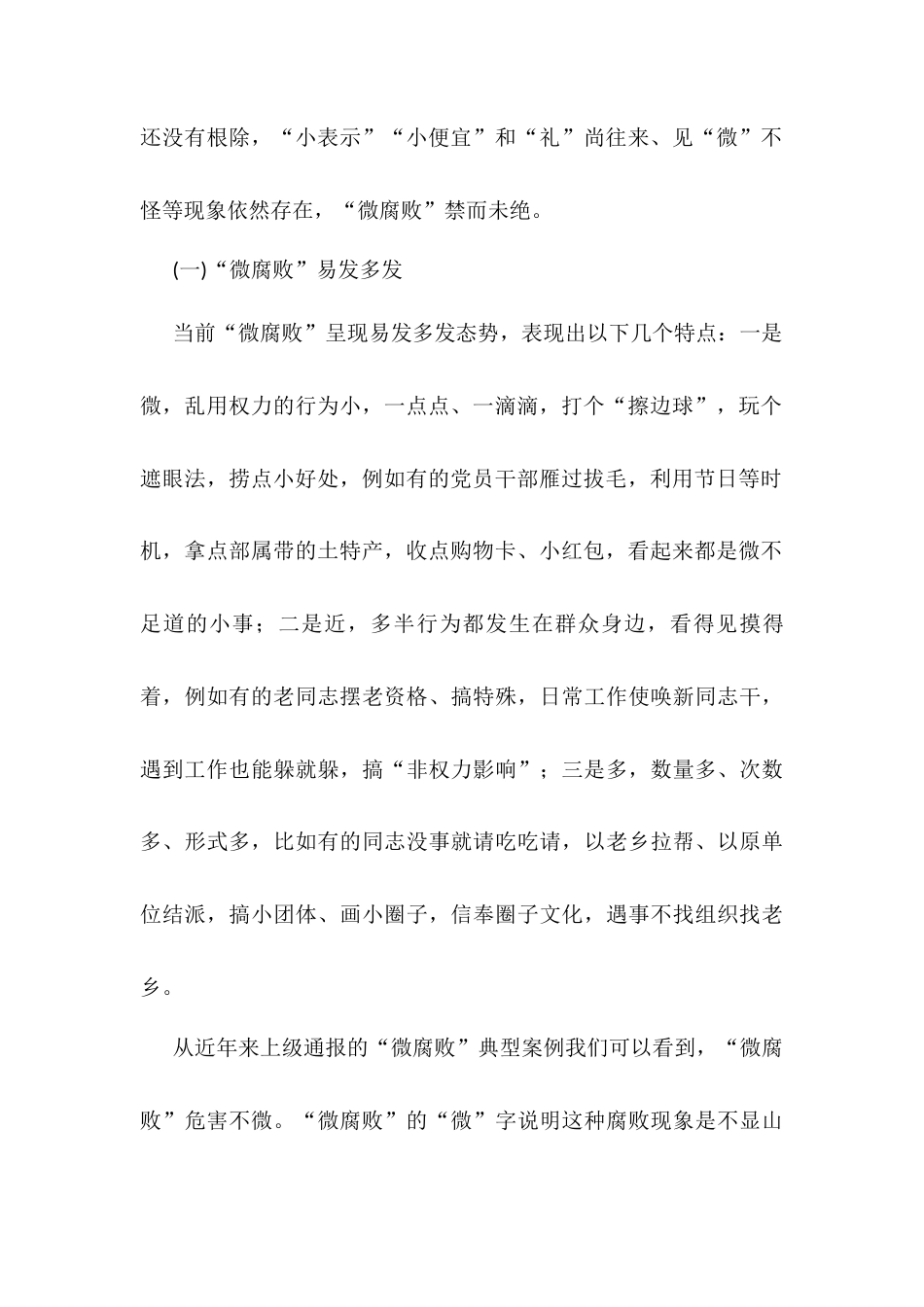 廉政教育：大力纠治微腐败 凝心聚力勇向前.docx_第2页