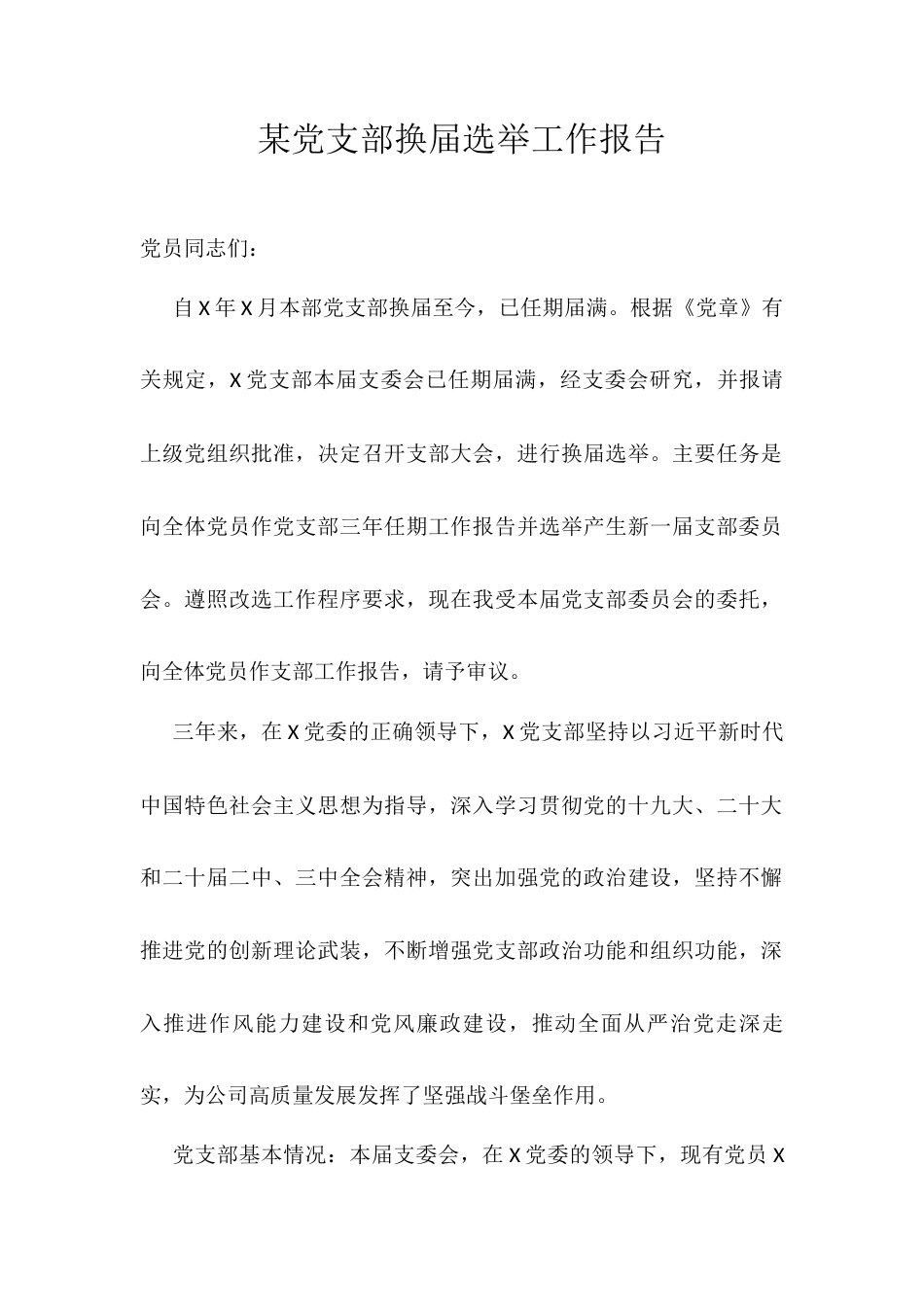 某党支部换届选举工作报告.docx_第1页
