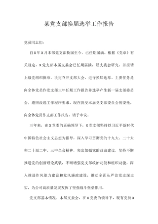 某党支部换届选举工作报告.docx
