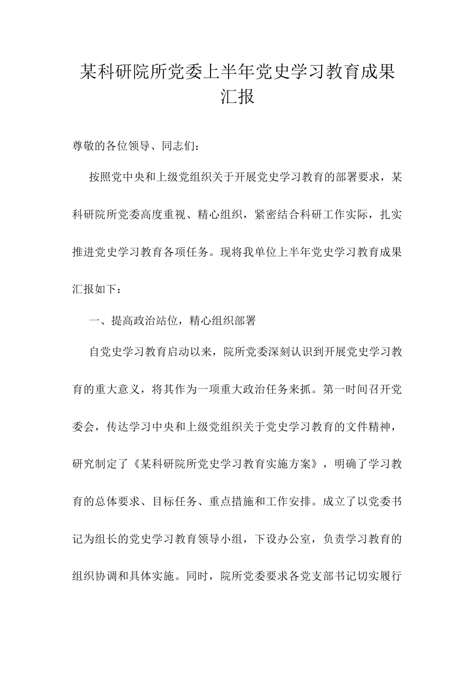 某科研院所党委上半年党史学习教育成果汇报.docx_第1页