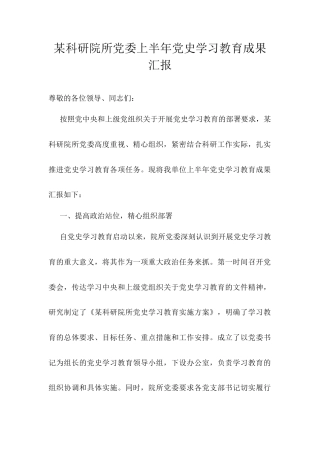 某科研院所党委上半年党史学习教育成果汇报.docx