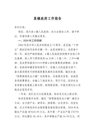 某镇政府工作报告.docx