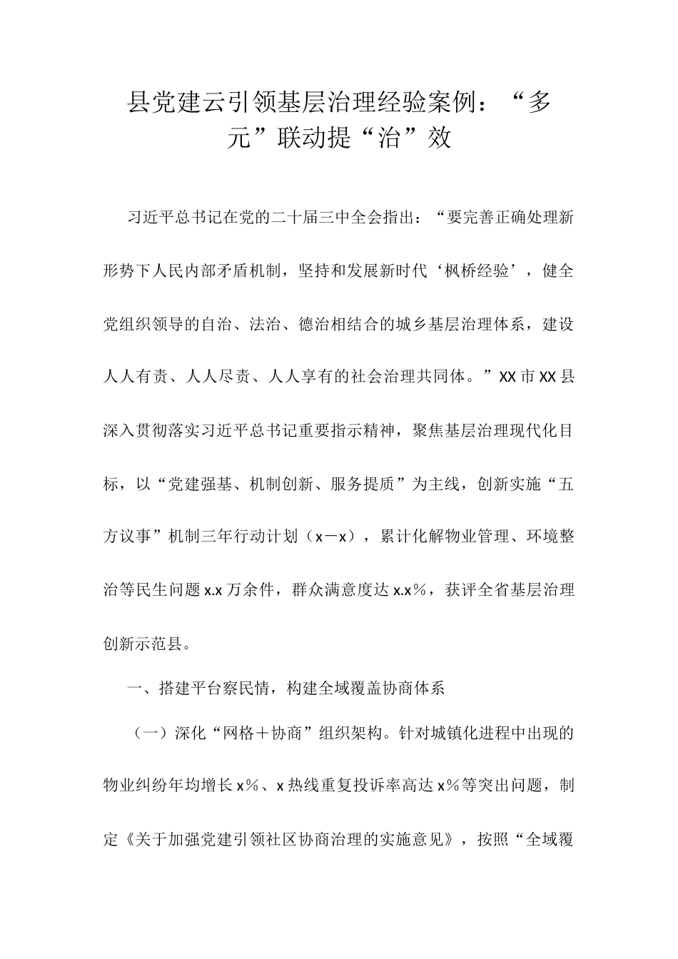县党建云引领基层治理经验案例.docx_第1页