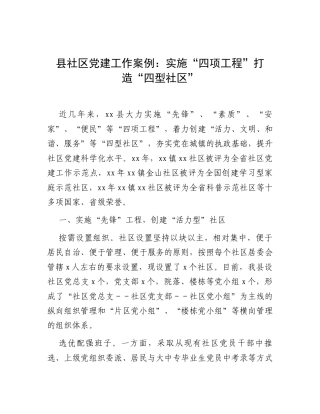 县社区党建工作案例：实施“四项工程”打造“四型社区”.docx