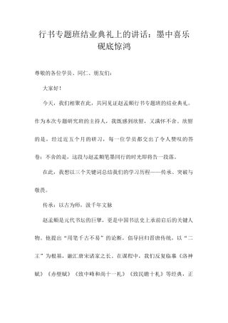 行书专题班结业典礼上的讲话：墨中喜乐砚底惊鸿.docx