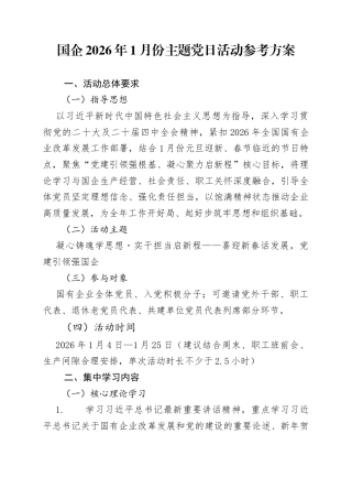 2026年1月份国企主题党日活动参考方案.docx