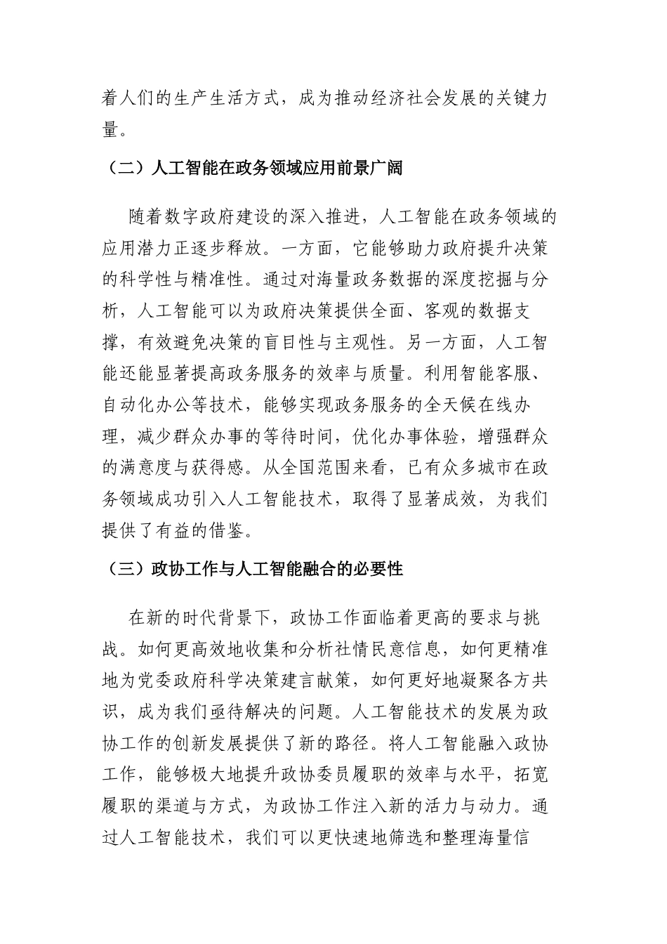 在“书香政协·阅来悦好”移动云DeepSeek政务应用培训会上的讲话.docx_第2页