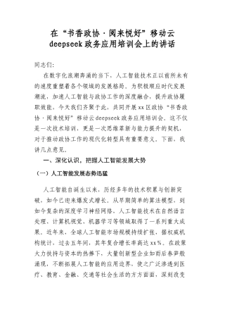 在“书香政协·阅来悦好”移动云DeepSeek政务应用培训会上的讲话.docx