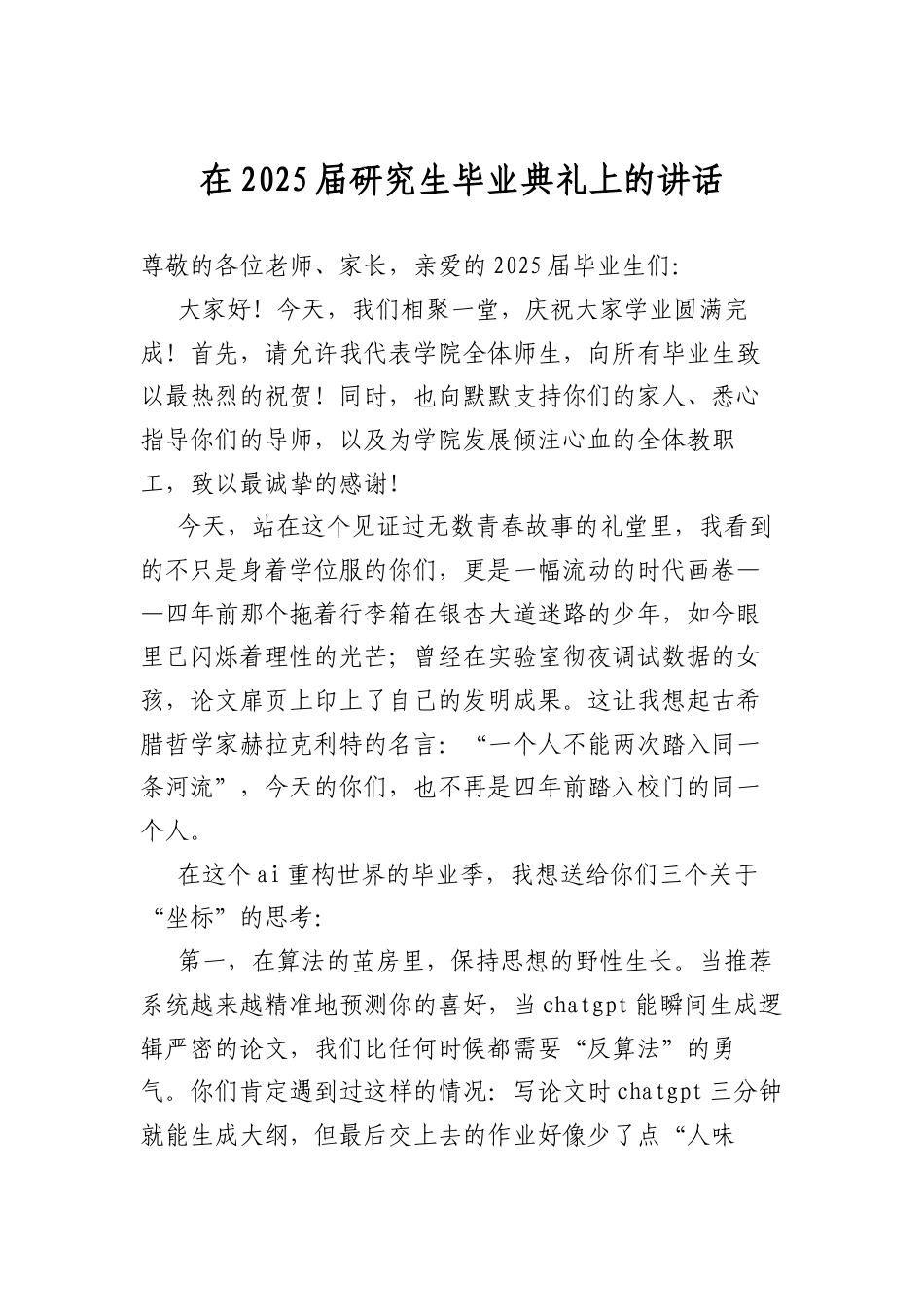 在2025届研究生毕业典礼上的讲话.docx_第1页
