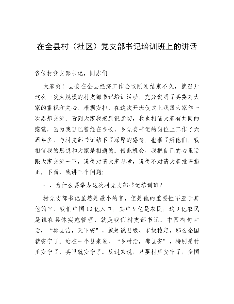 在全县村（社区）党支部书记培训班上的讲话.docx_第1页