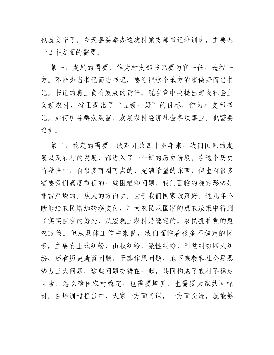 在全县村（社区）党支部书记培训班上的讲话.docx_第2页