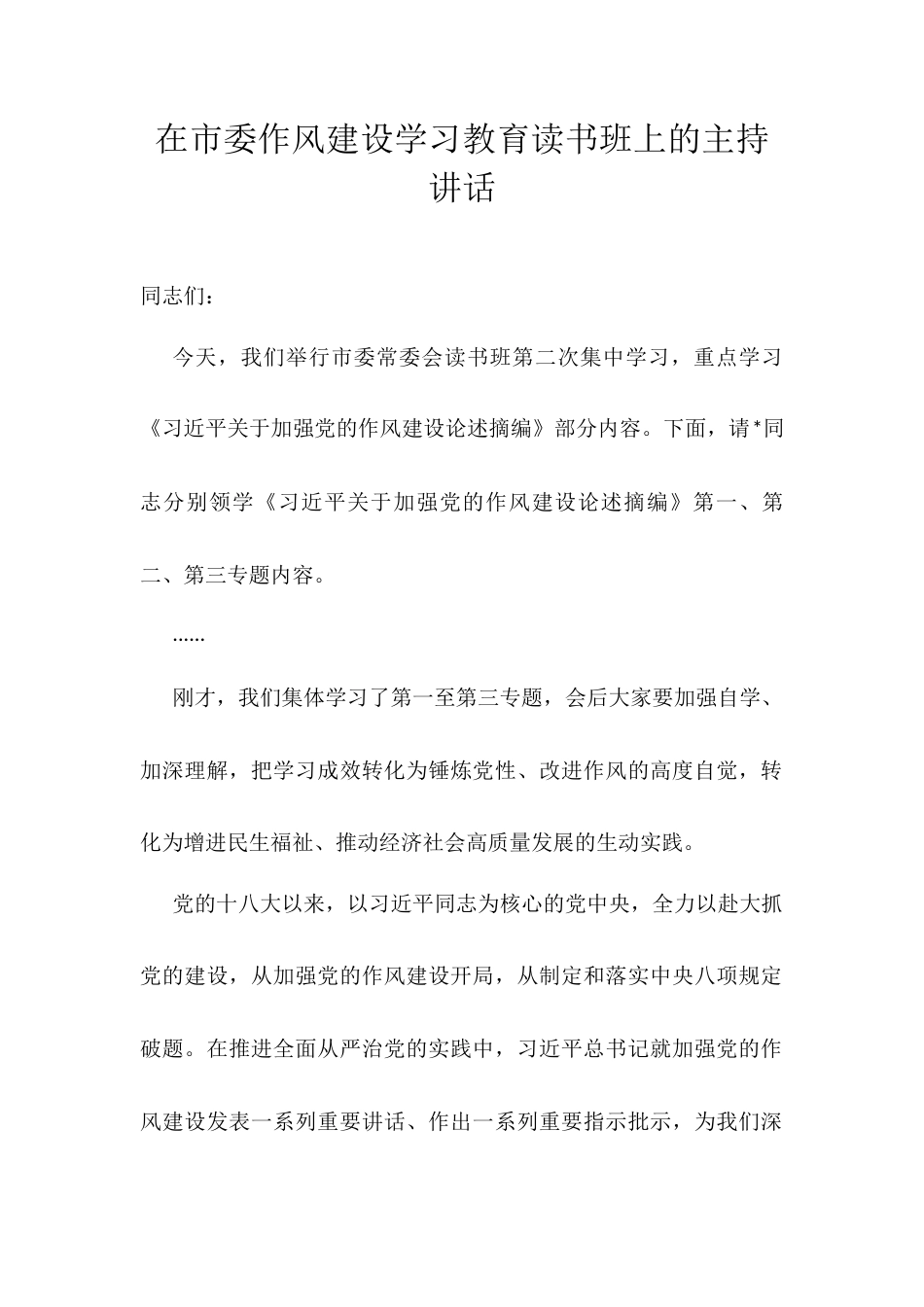 在市委作风建设学习教育读书班上的主持讲话.docx_第1页